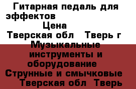 Гитарная педаль для эффектов Rocktron Metal Planet › Цена ­ 2 800 - Тверская обл., Тверь г. Музыкальные инструменты и оборудование » Струнные и смычковые   . Тверская обл.,Тверь г.